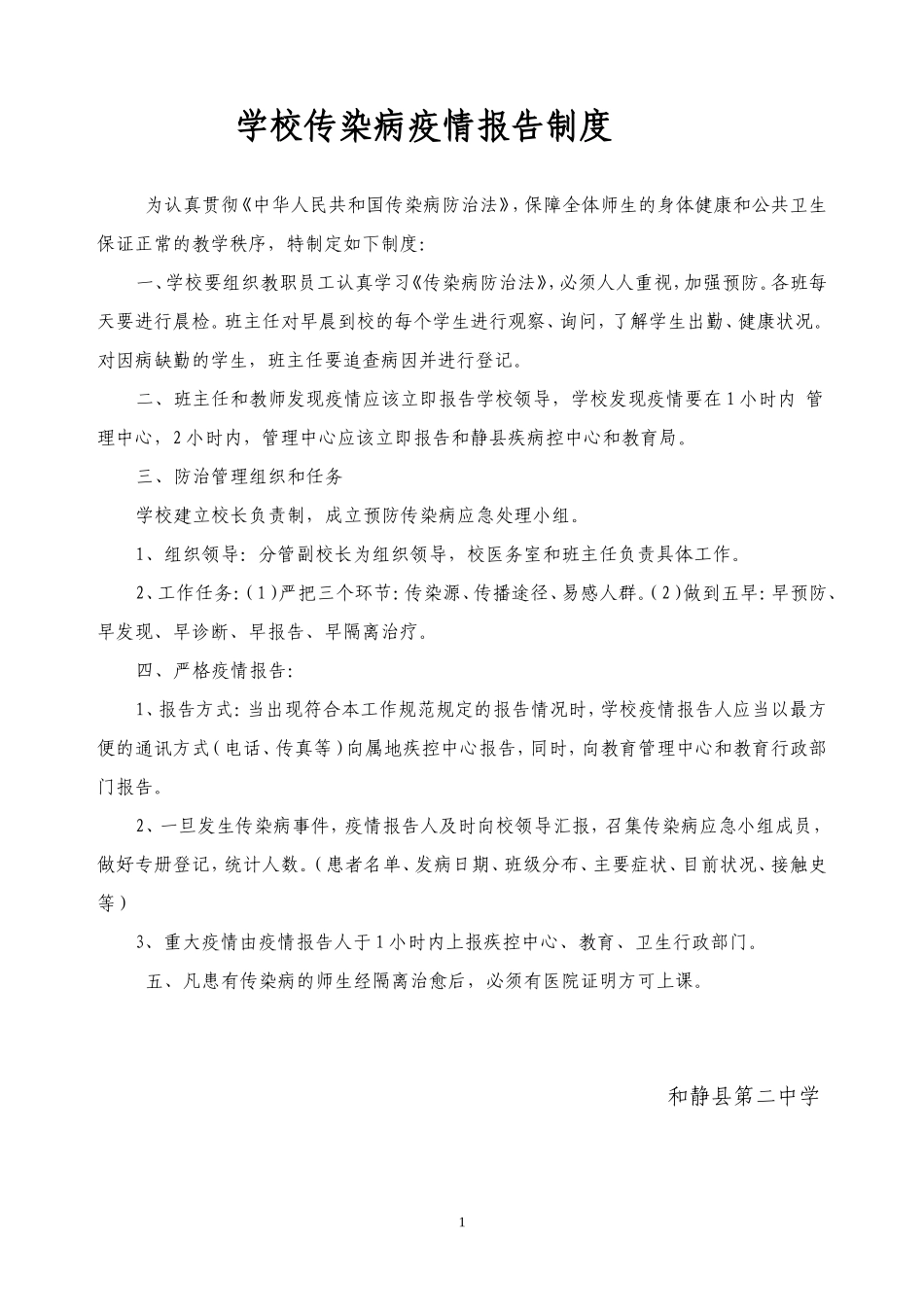学校传染病疫情报告制度_第1页