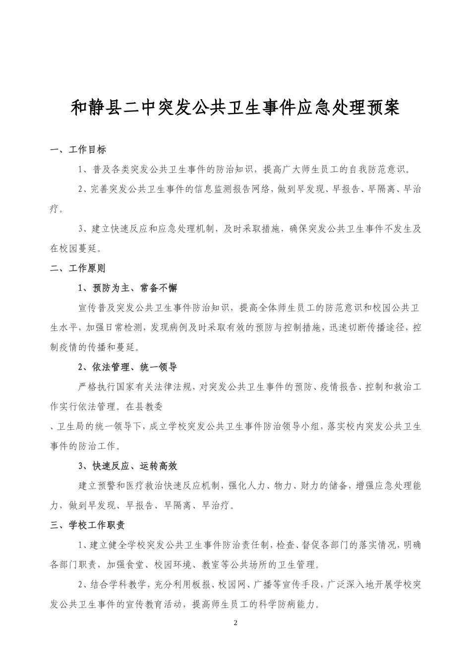 学校传染病疫情报告制度_第2页