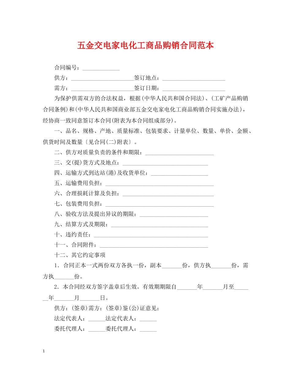 五金交电家电化工商品购销合同范本_第1页