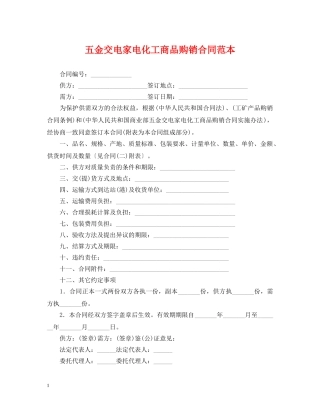 五金交电家电化工商品购销合同范本