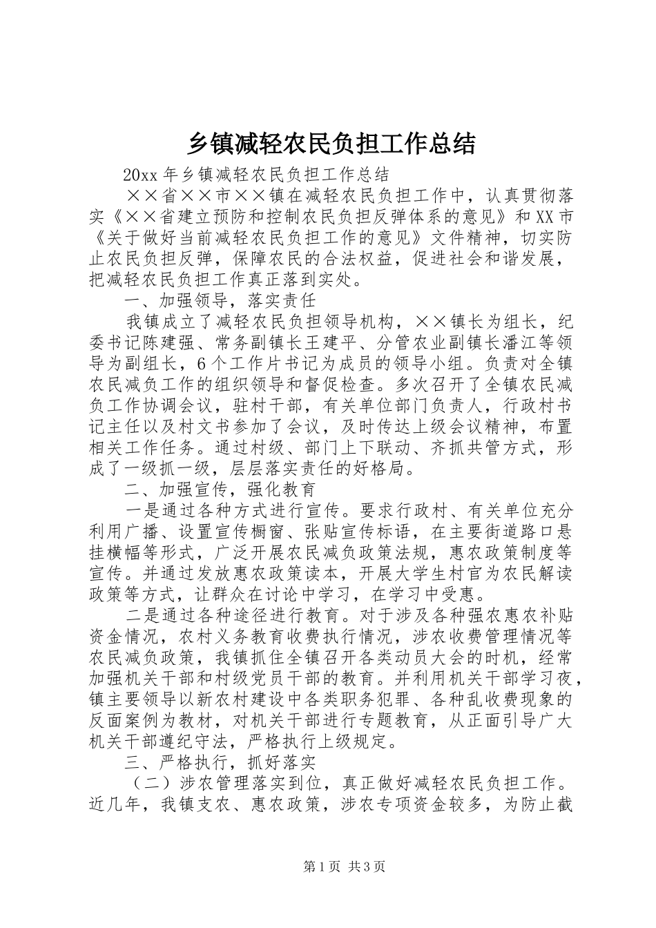 乡镇减轻农民负担工作总结 _第1页