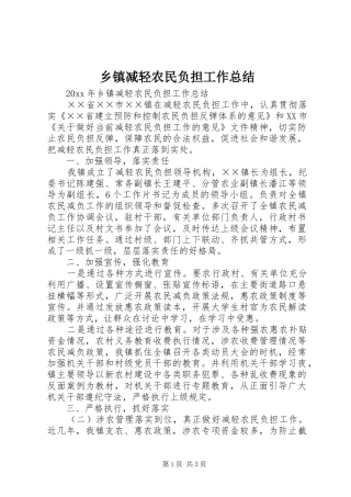乡镇减轻农民负担工作总结 