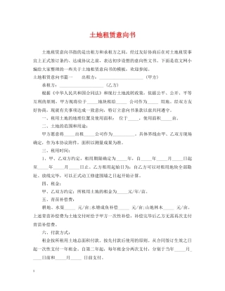 土地租赁意向书 