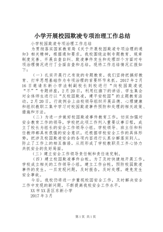 小学开展校园欺凌专项治理工作总结 