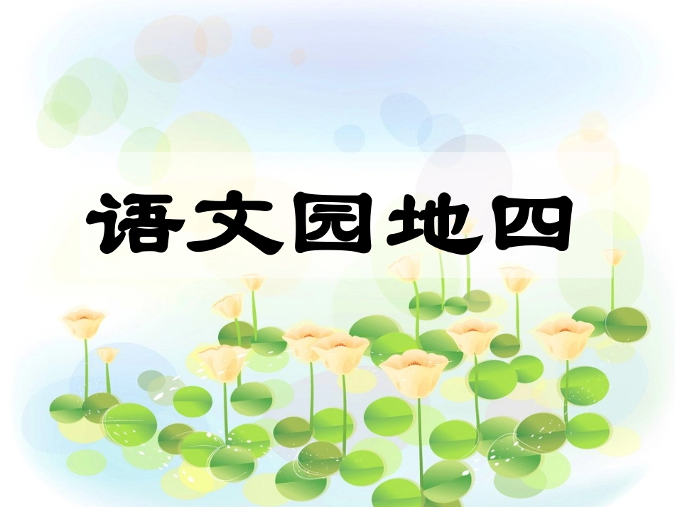 一年级下册语文园地4_PPT_第1页