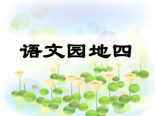 一年级下册语文园地4_PPT