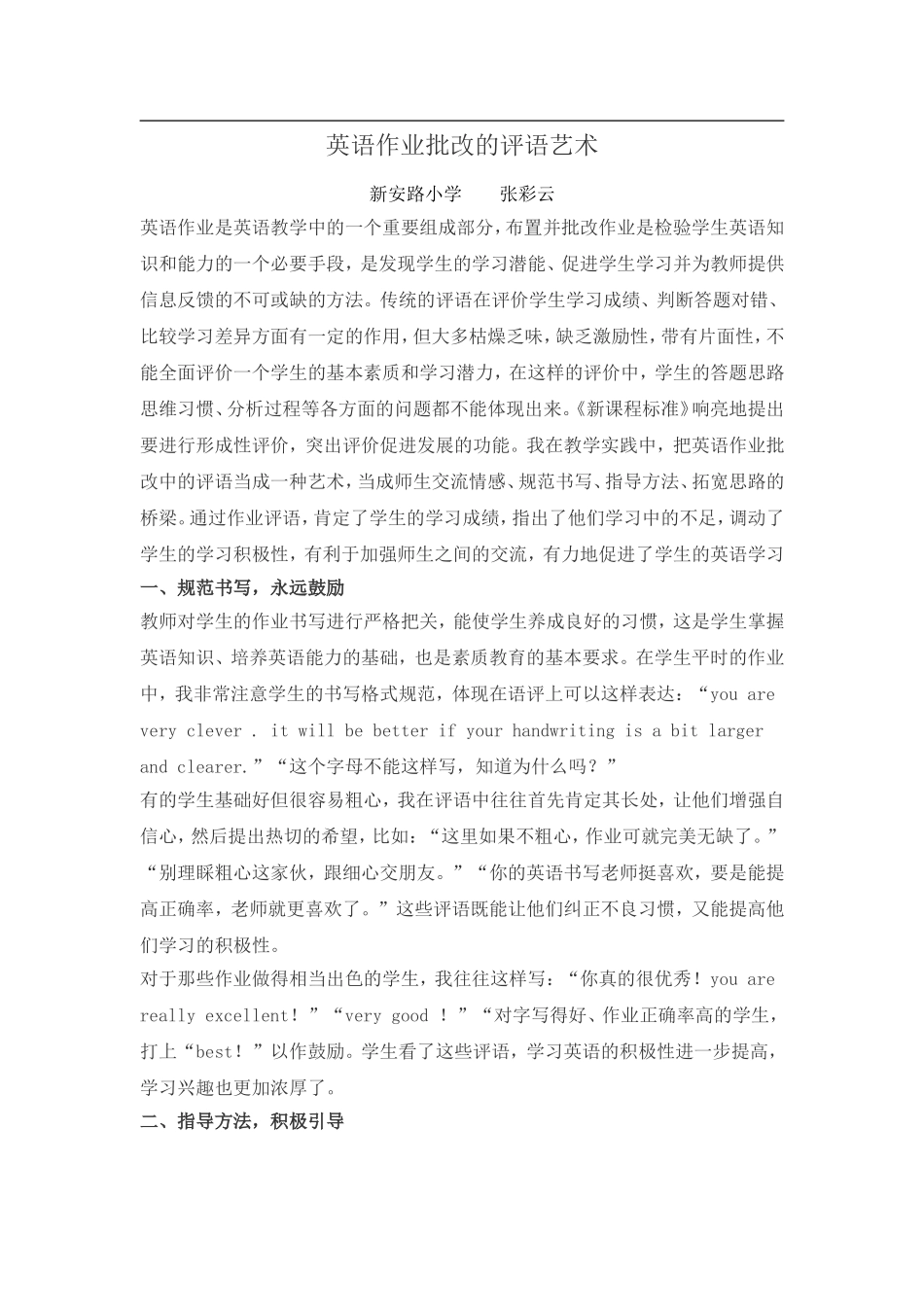 英语作业批改的评语艺术--张彩云_第1页
