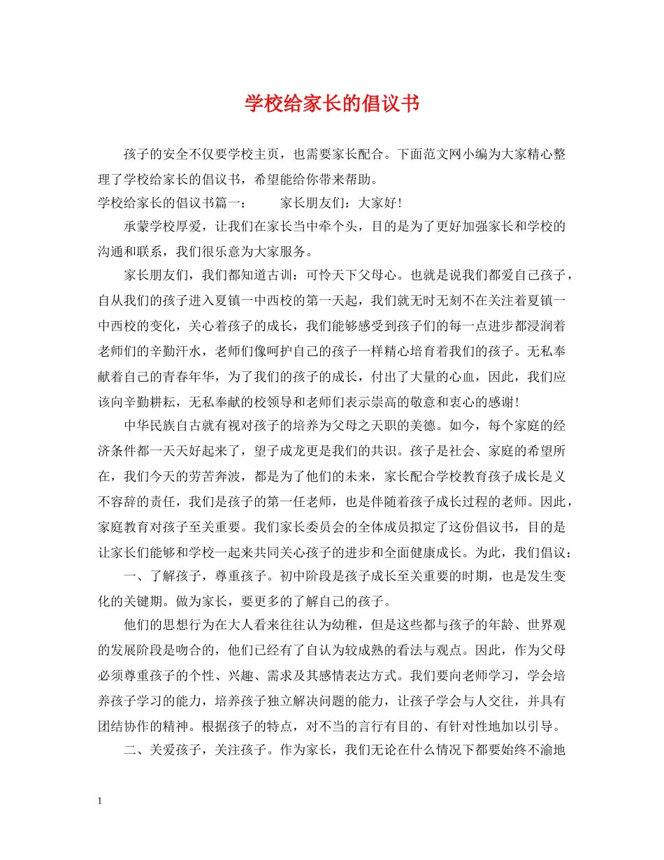 学校给家长的倡议书 _第1页