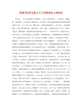 县委书记在全县人大工作座谈会上的讲话 