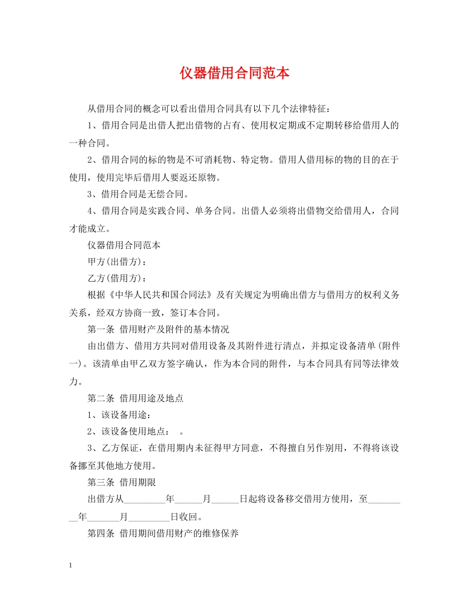 仪器借用合同范本_第1页