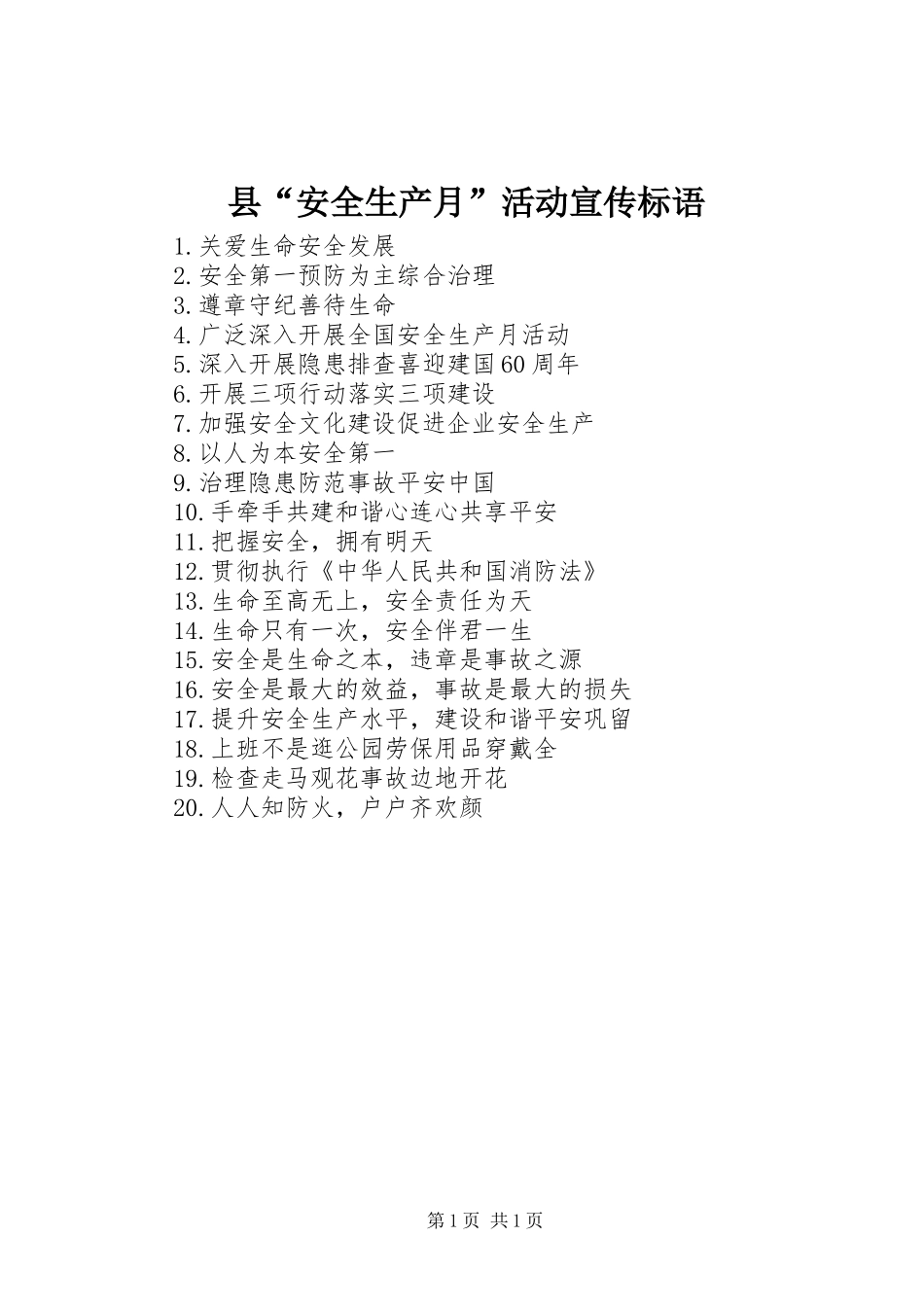 县“安全生产月”活动宣传标语_第1页