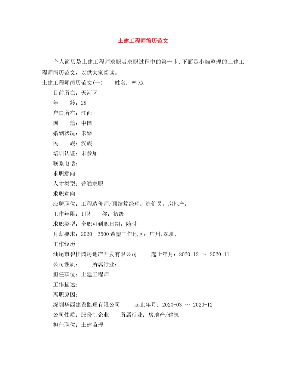 土建工程师简历范文 _第1页