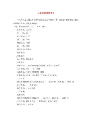 土建工程师简历范文 