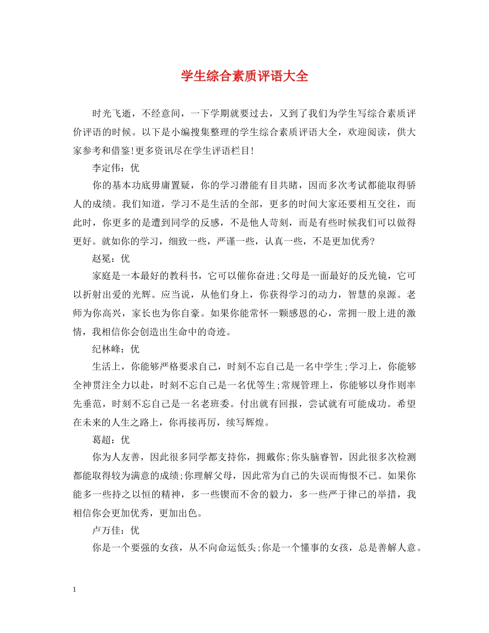 学生综合素质评语大全 _第1页