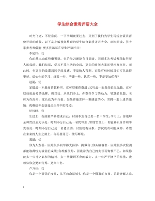 学生综合素质评语大全 