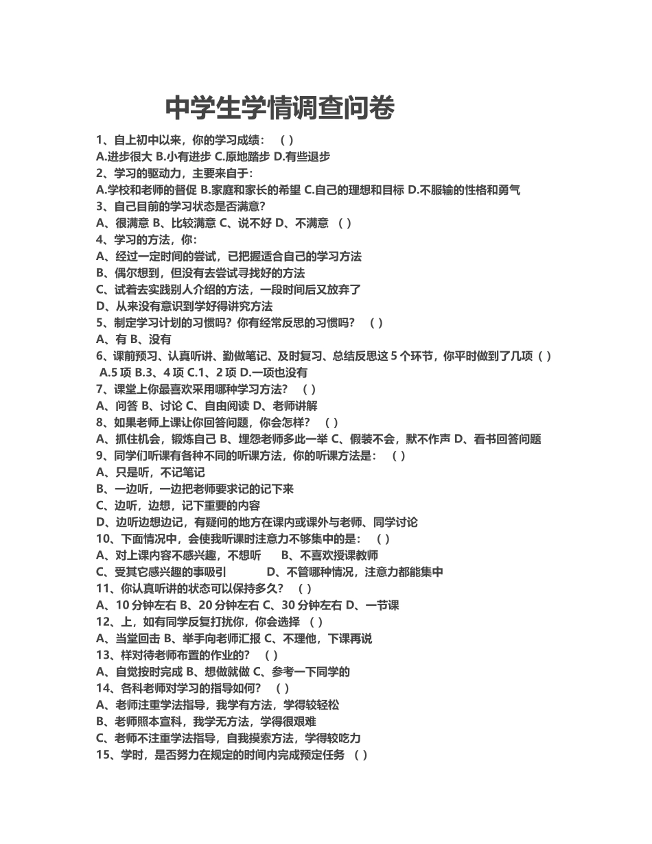 中学生学情调查问卷_第1页