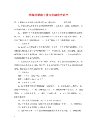 塑料成型加工技术实验报告范文 