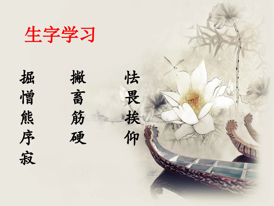 《向狼借路》生字学习_第1页