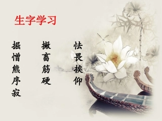 《向狼借路》生字学习