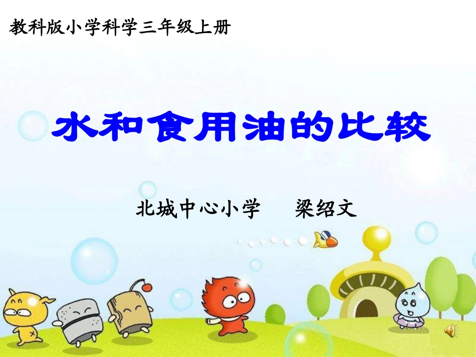 教科版三年级上册_第1页