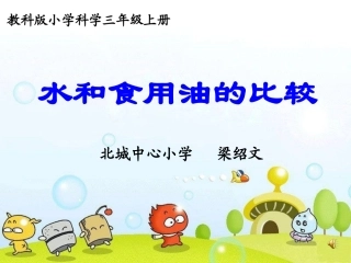 教科版三年级上册