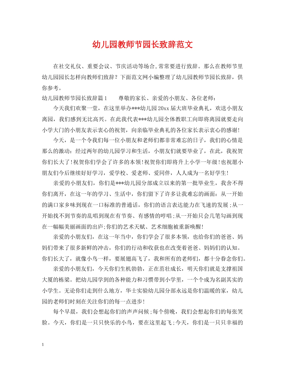 幼儿园教师节园长致辞范文 _第1页