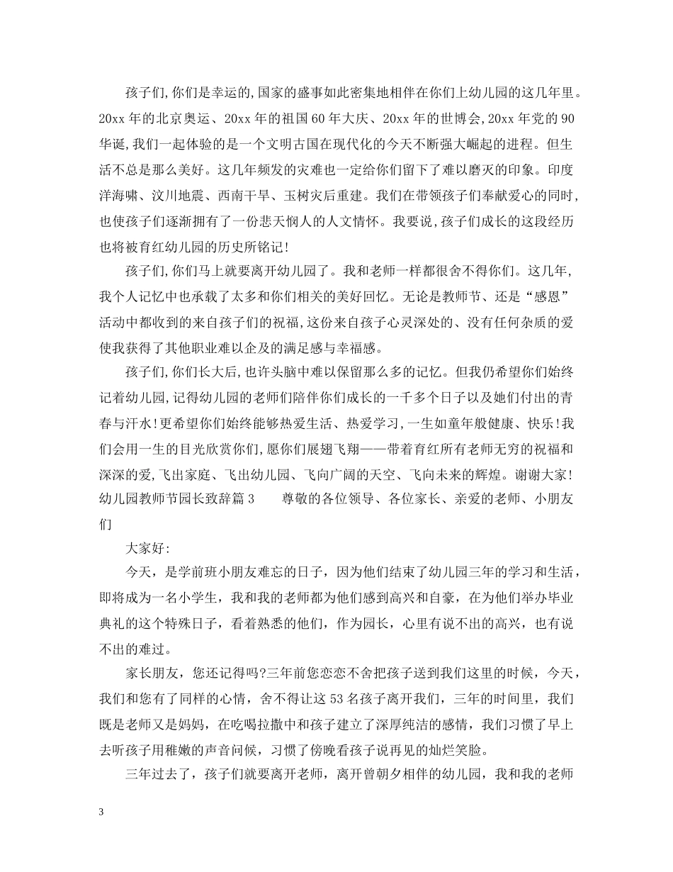 幼儿园教师节园长致辞范文 _第3页