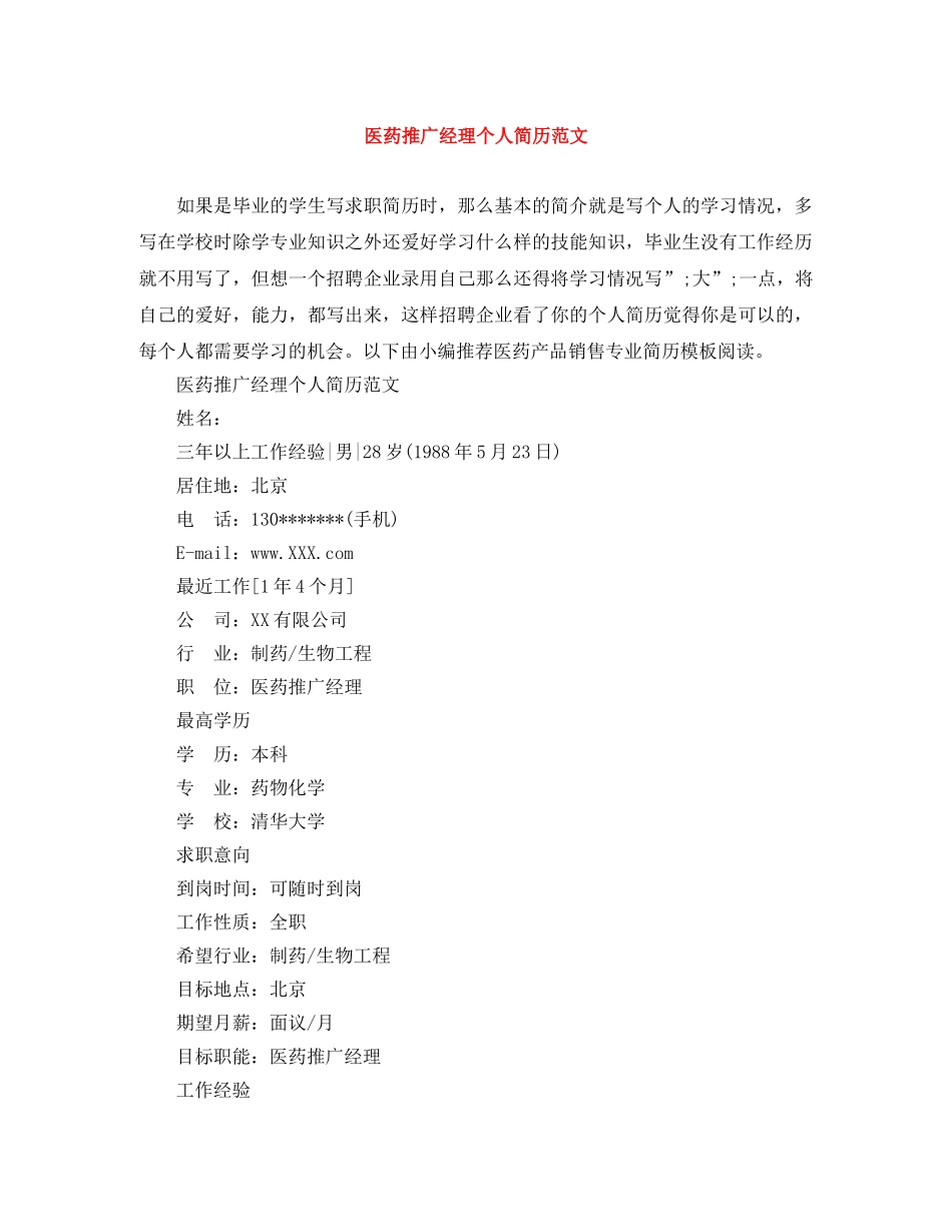 医药推广经理个人简历范文 _第1页