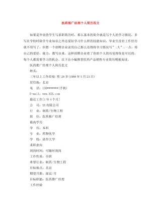 医药推广经理个人简历范文 