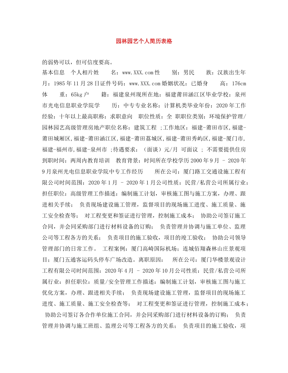 园林园艺个人简历表格 _第1页