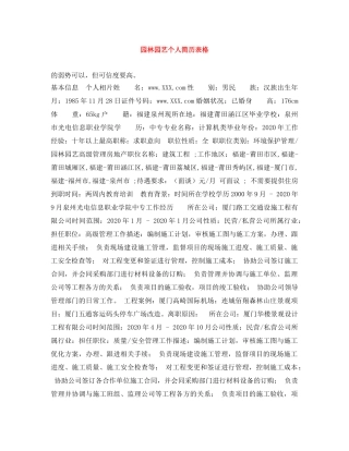园林园艺个人简历表格 