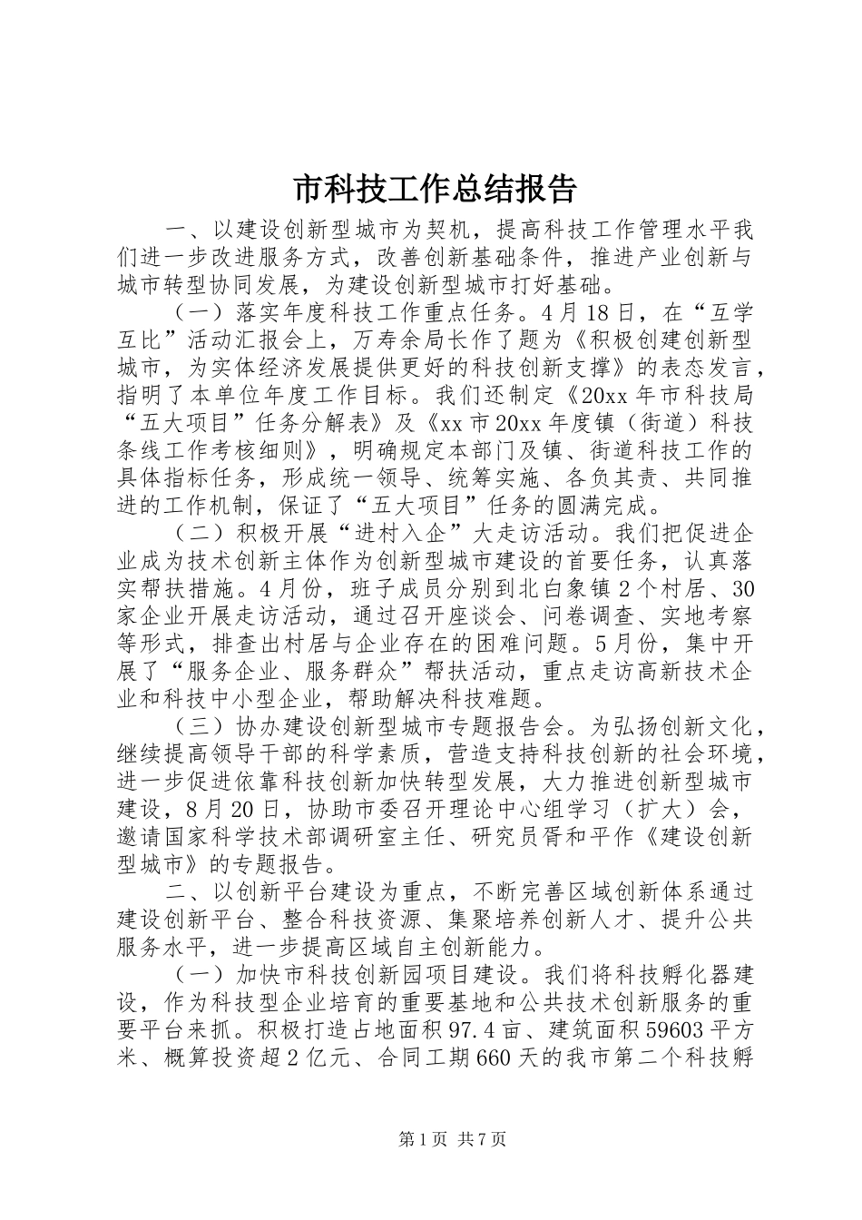 市科技工作总结报告 _第1页