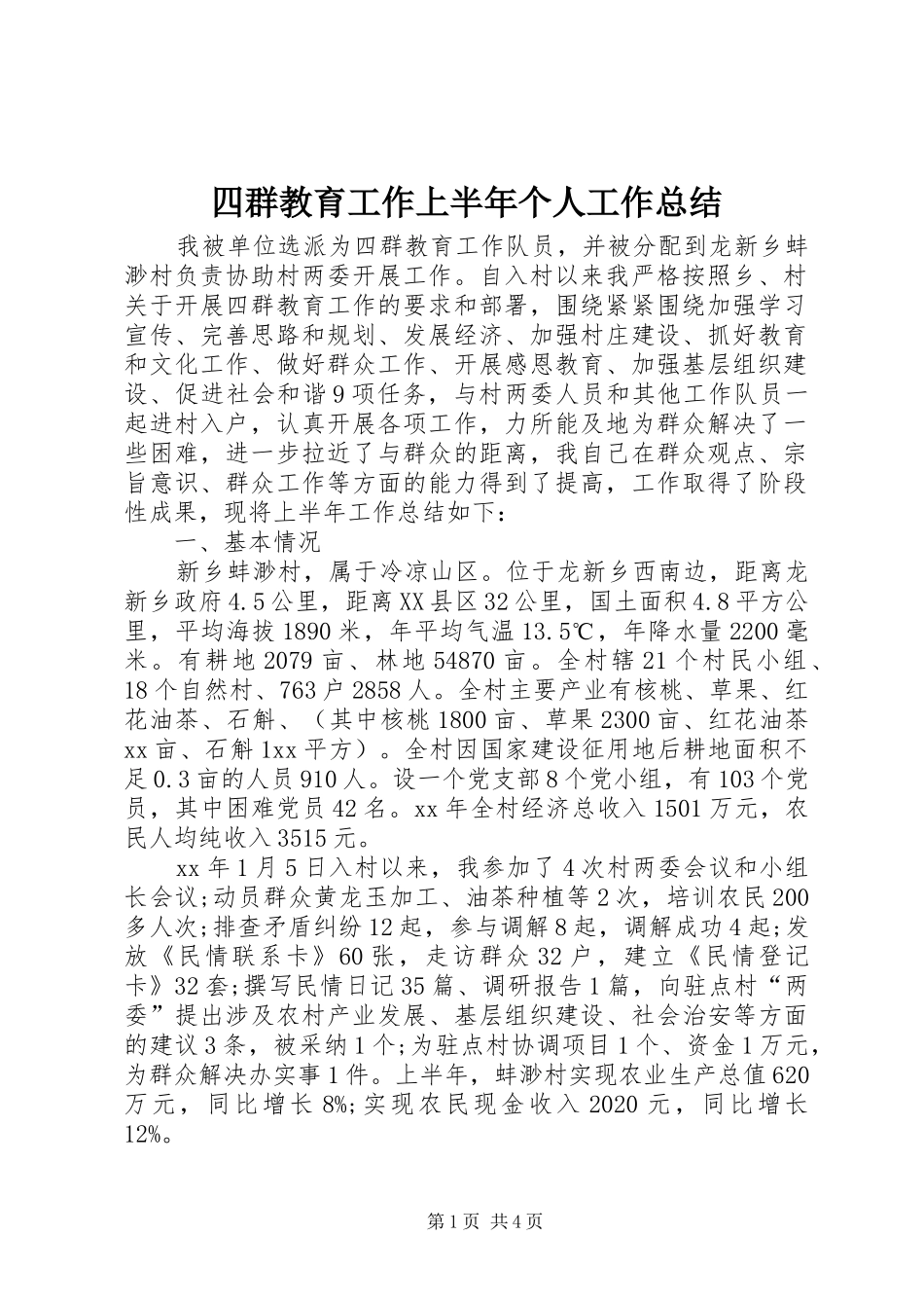 四群教育工作上半年个人工作总结 _第1页