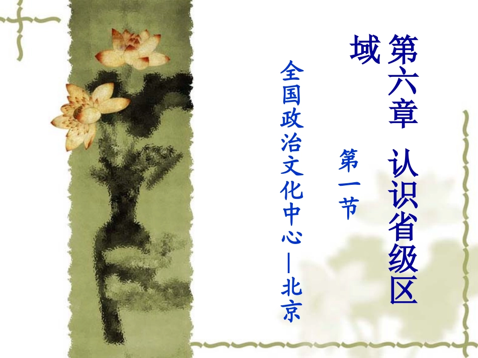 北京第1课时_第1页