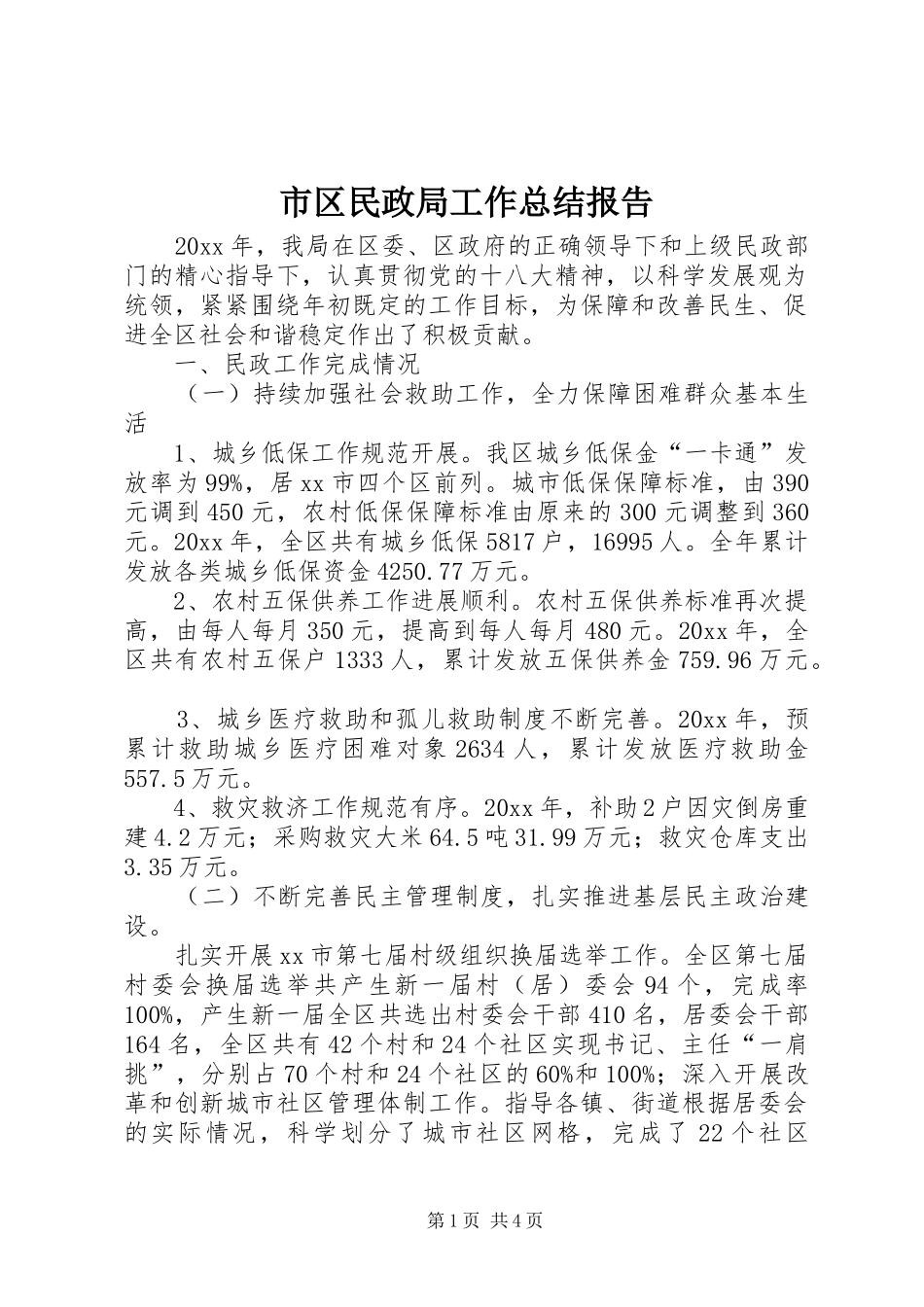 市区民政局工作总结报告 _第1页