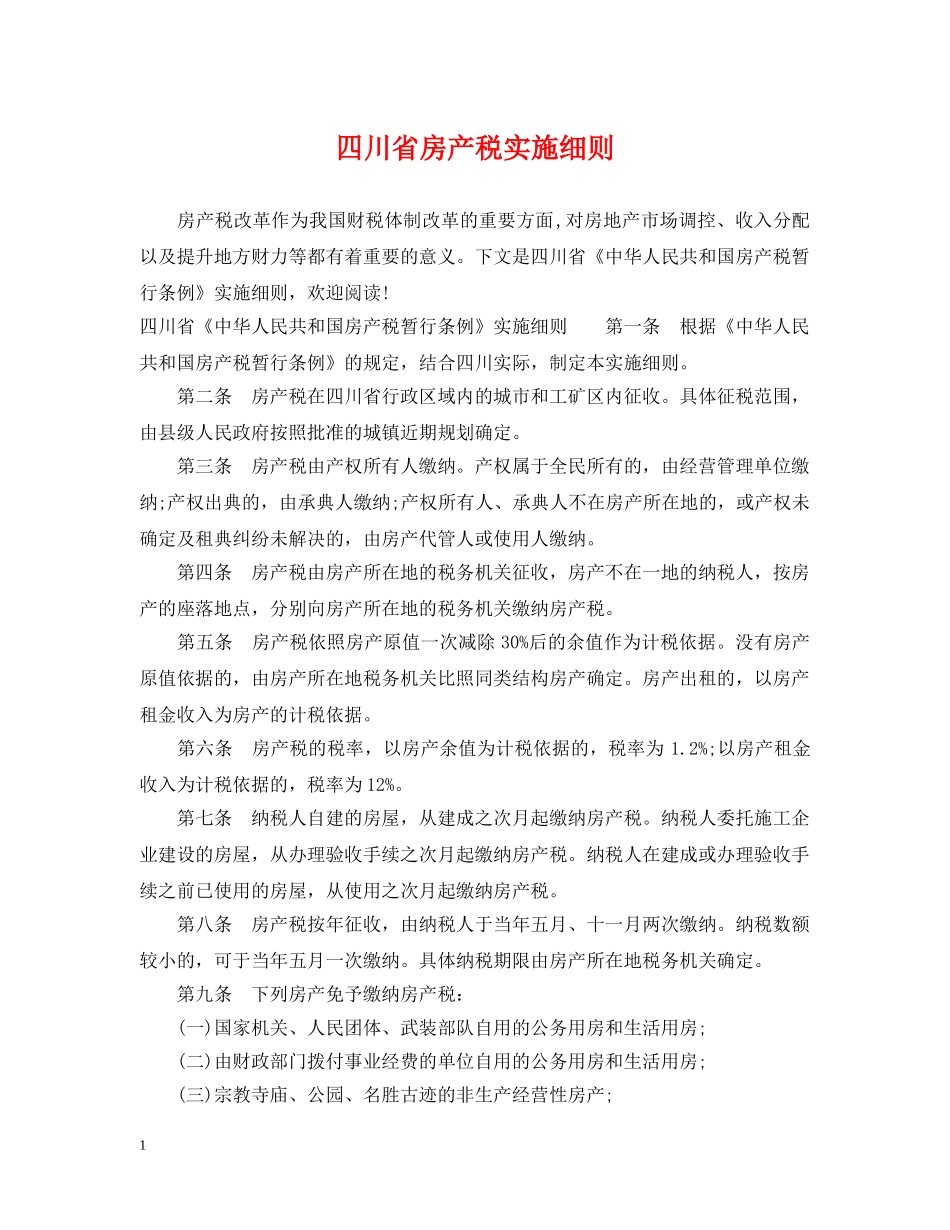 四川省房产税实施细则 _第1页