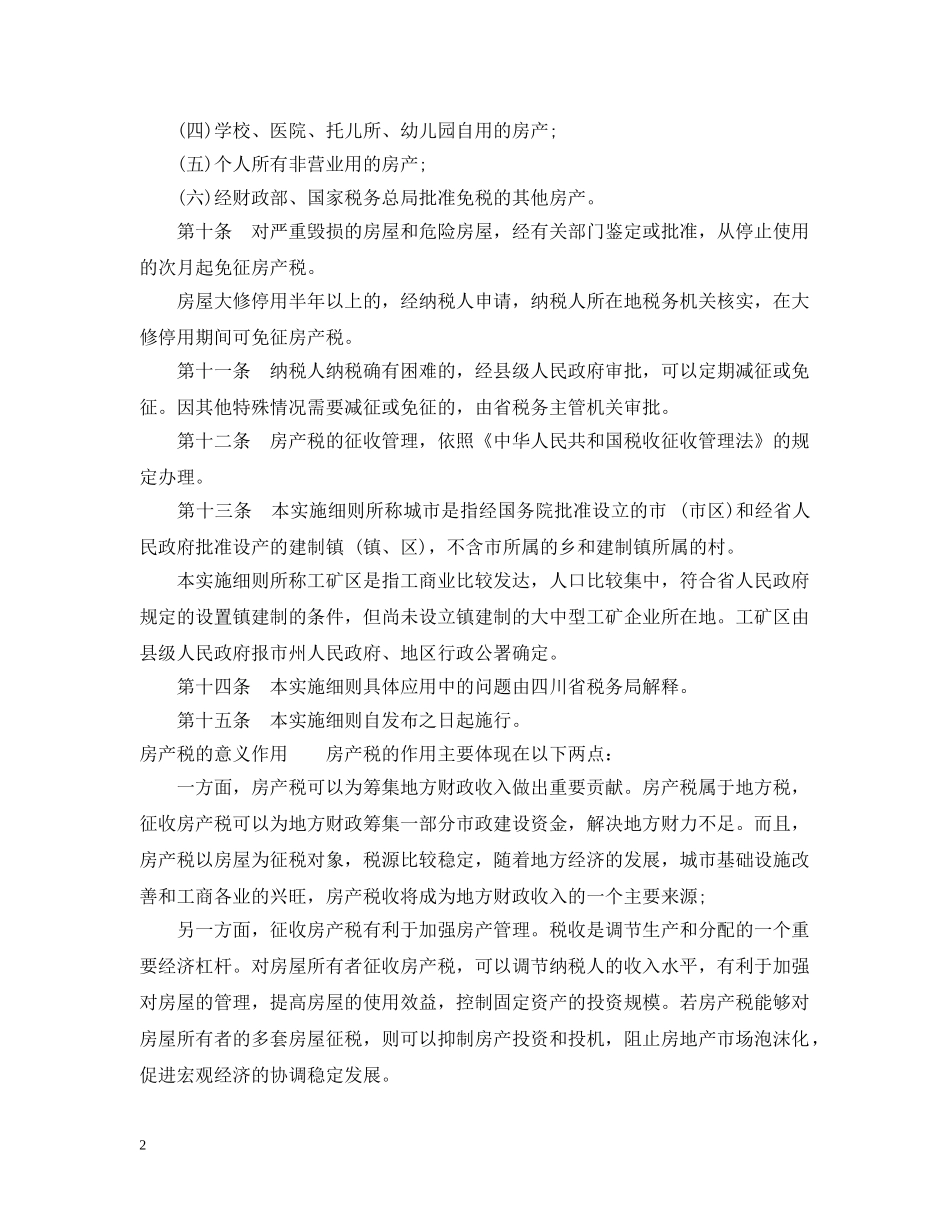 四川省房产税实施细则 _第2页