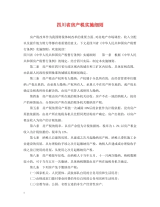 四川省房产税实施细则 