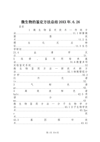 微生物的鉴定方法总结20XX年.6.26