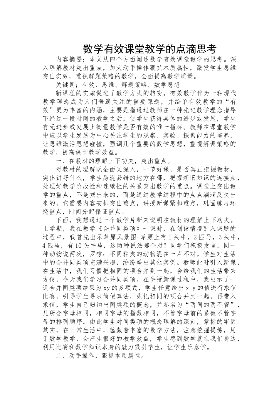 数学有效课堂教学的点滴思考_第1页