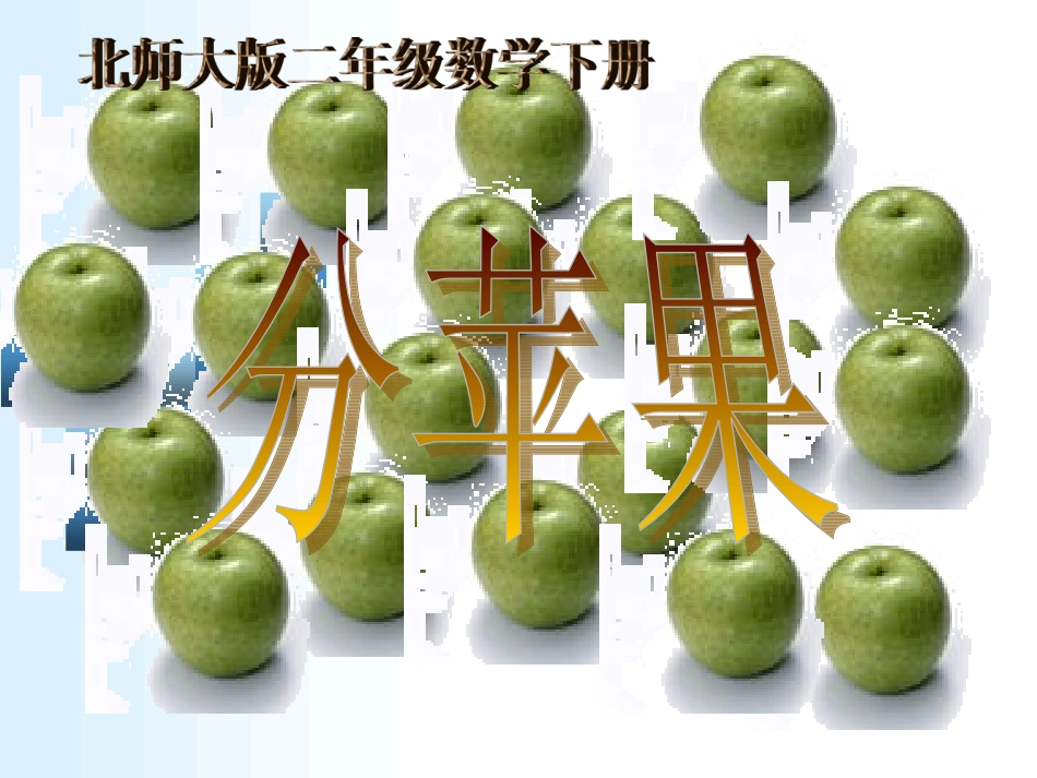 北师大版小学二年级下册数学《分苹果》课件PPT_第1页