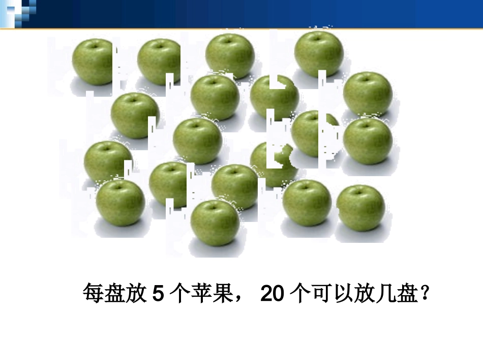 北师大版小学二年级下册数学《分苹果》课件PPT_第2页