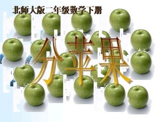 北师大版小学二年级下册数学《分苹果》课件PPT
