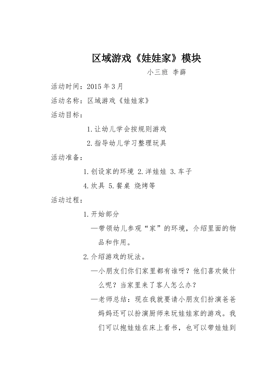 区域游戏教案_第1页