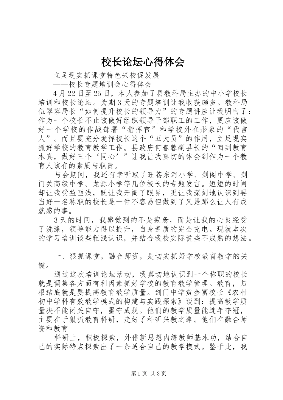 校长论坛体会心得_第1页