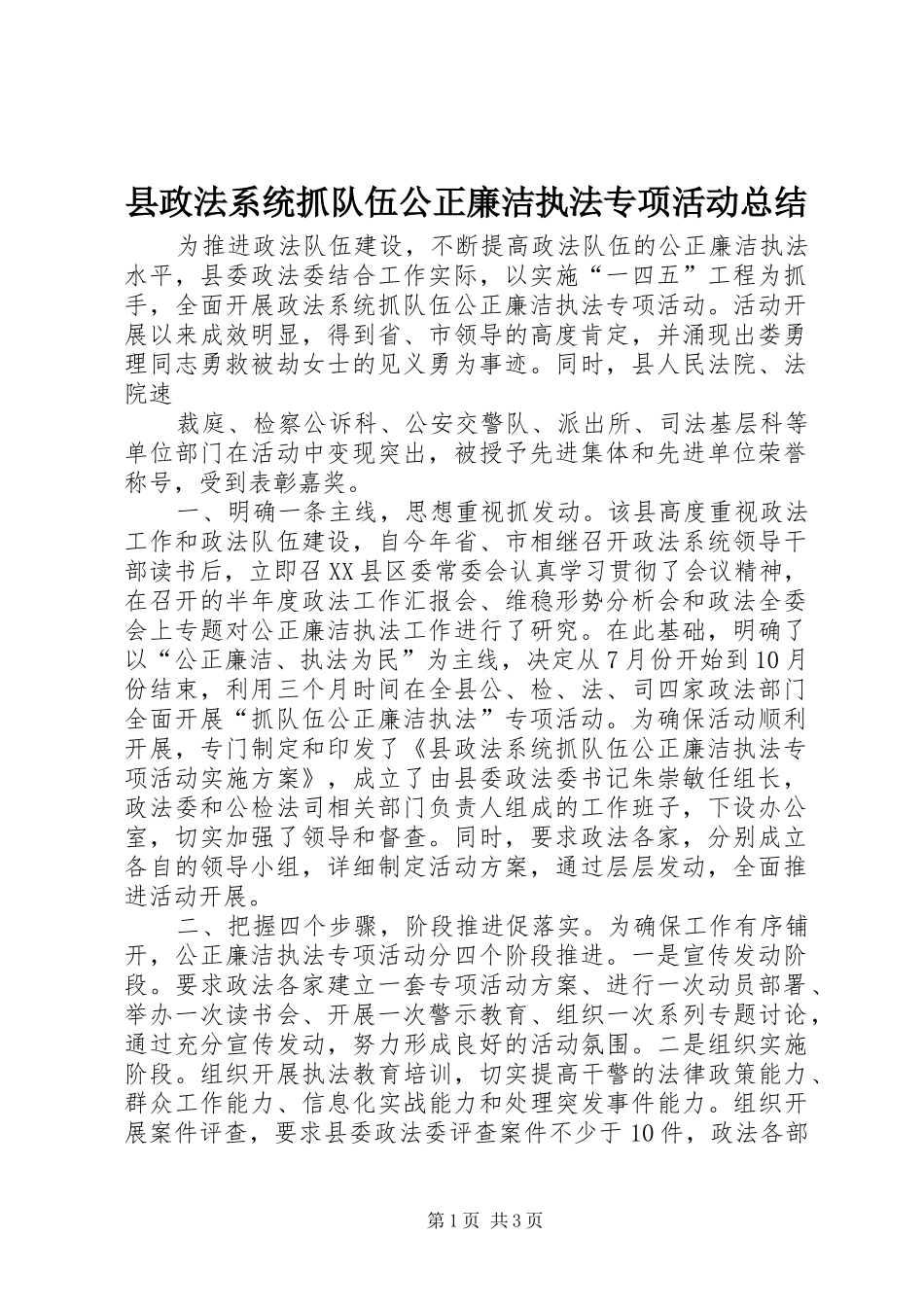 县政法系统抓队伍公正廉洁执法专项活动总结 _第1页