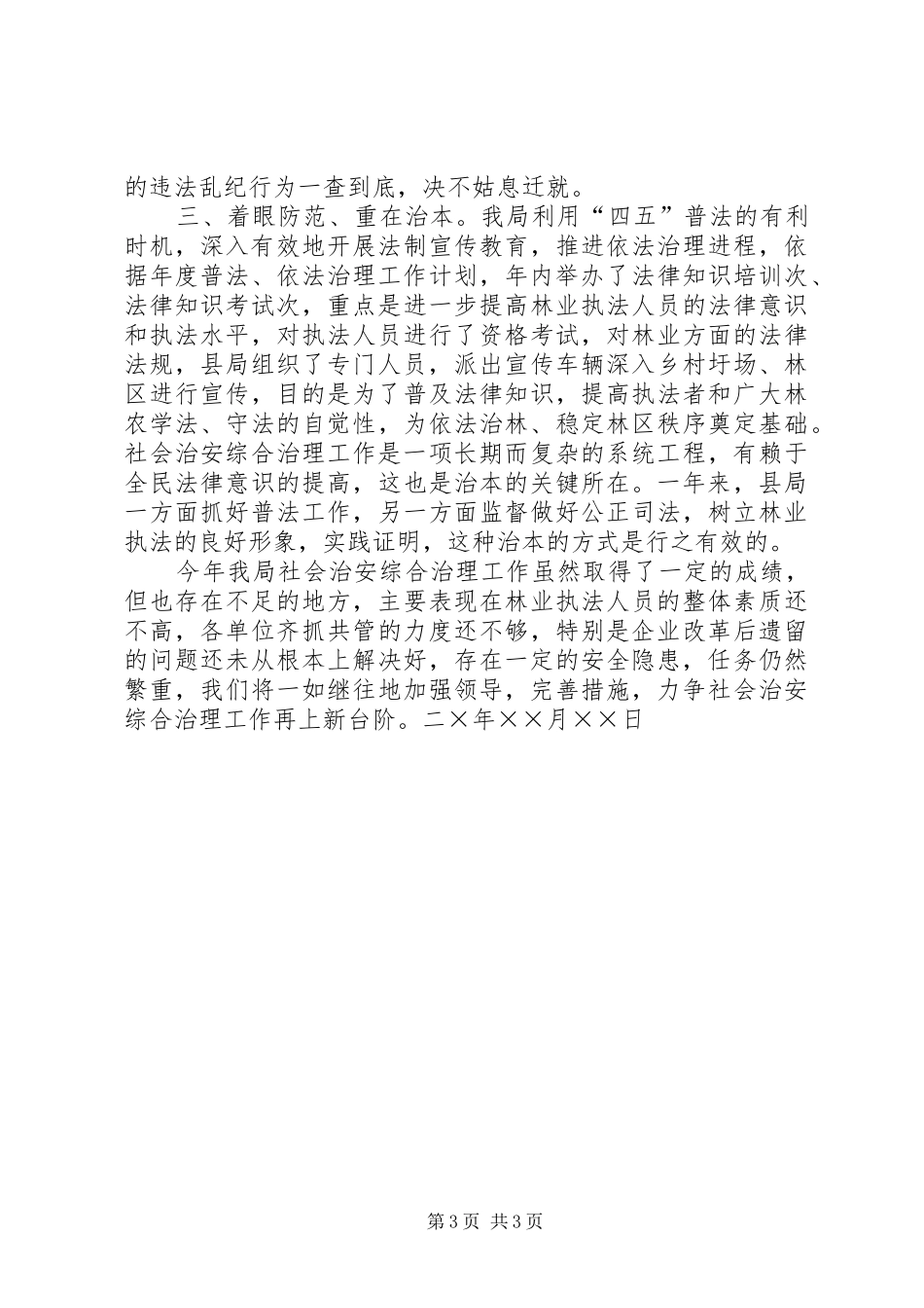 县林业局年度社会治安综合治理工作总结 _第3页