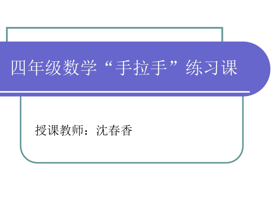 四年级手拉手课件_第1页