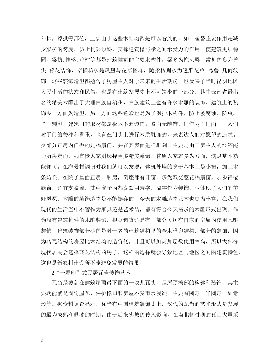 一颗印建筑装饰艺术分析_第2页