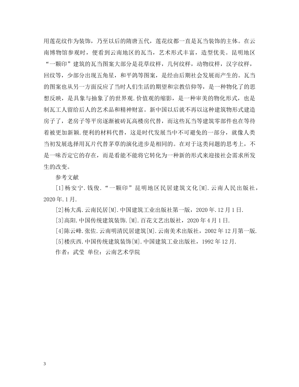一颗印建筑装饰艺术分析_第3页